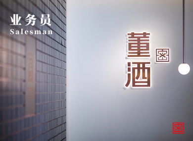 業務員